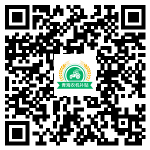 关于正式启用2020年青海省农机购置补贴辅助管理系统的通知