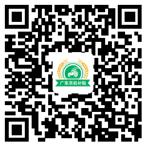 广东省：关于做好疫情期间农机购置补贴办理工作的通知