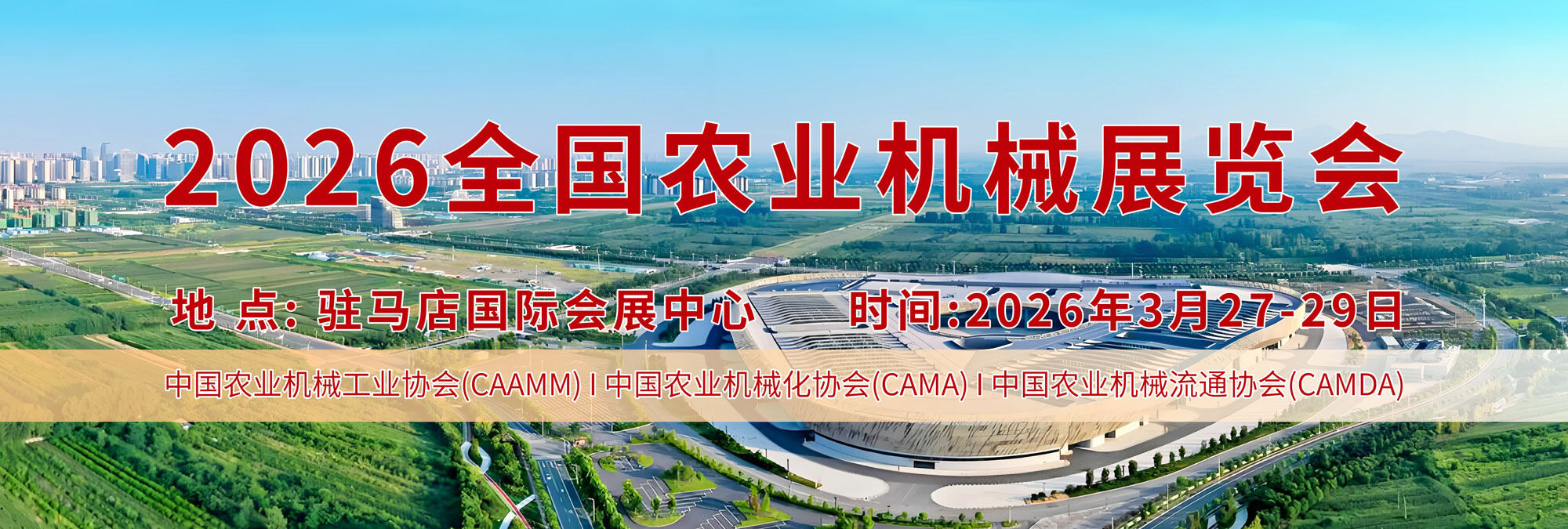 2026全国农业机械展览会