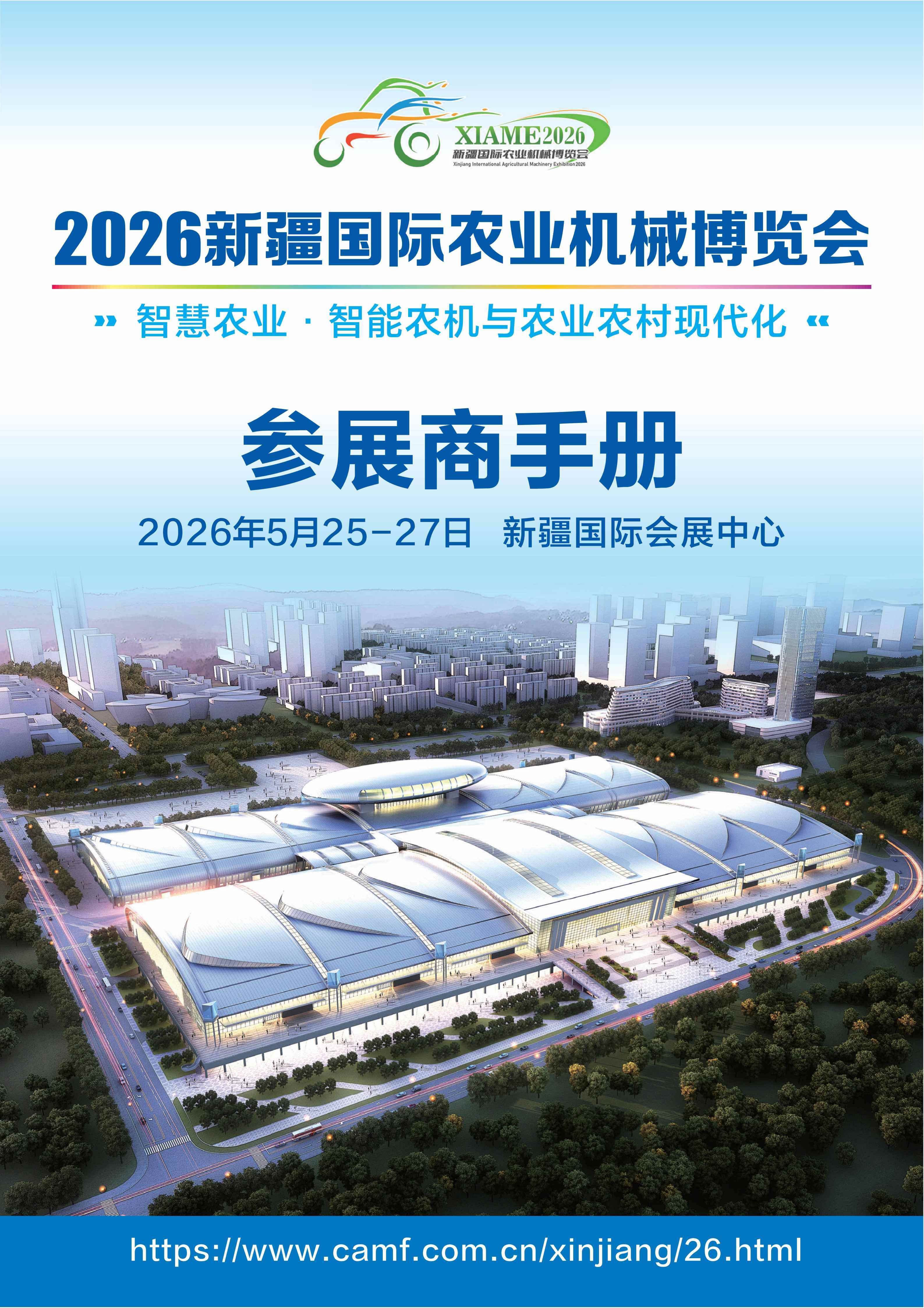2026新疆国际农业机械博览会参展指南.jpg