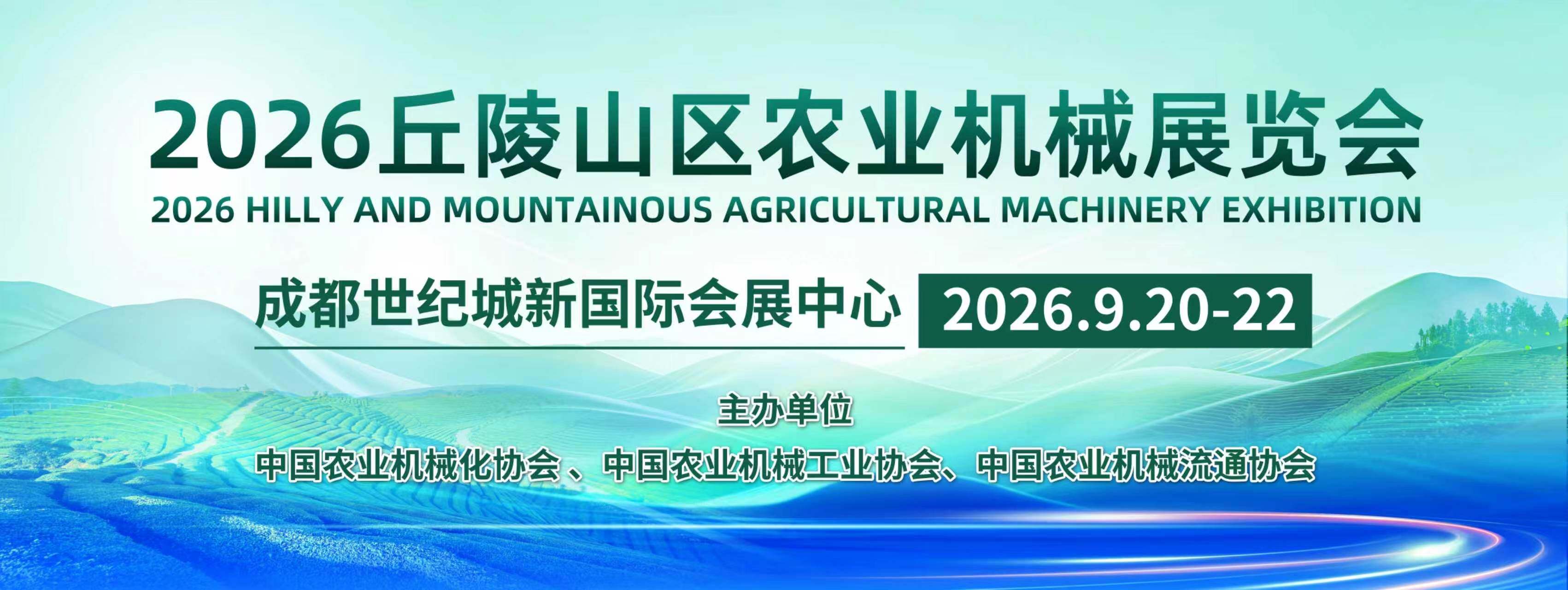2026丘陵山区农业机械展览会