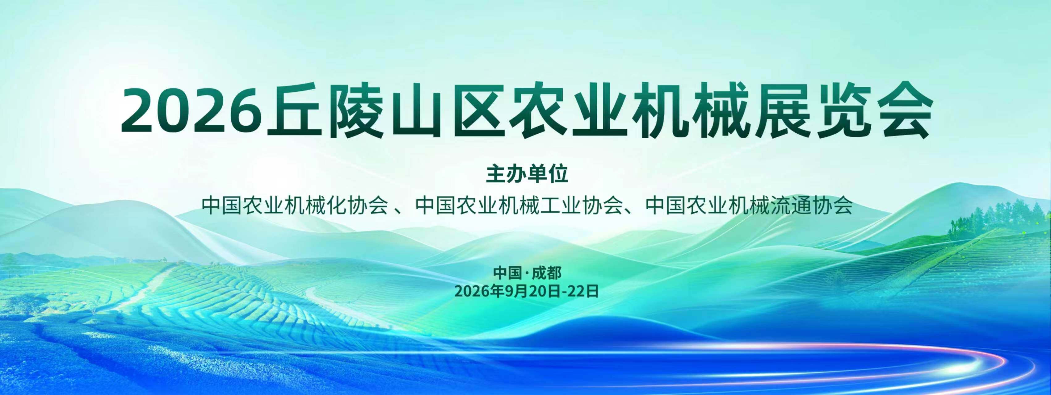 2026丘陵山区农业机械展览会