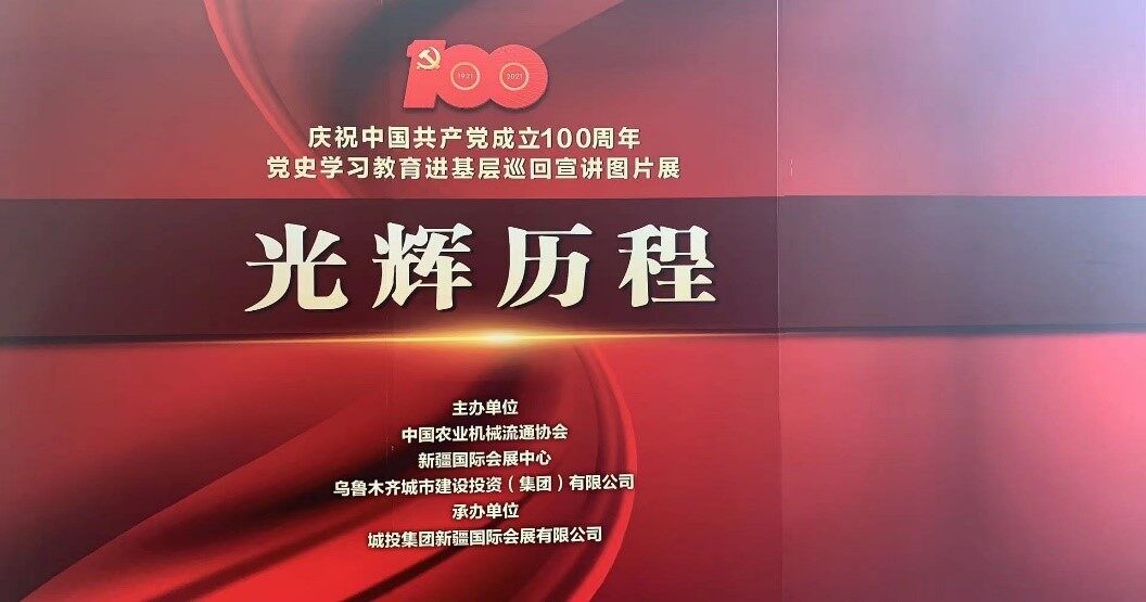 庆祝中国共产党成立100周年党史学习教育进基层巡回宣讲图片展——光辉历程