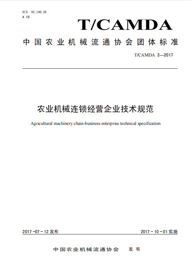 农业机械连锁经营企业技术规范