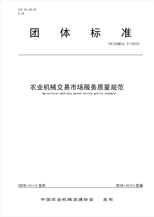 农业机械交易市场服务质量规范