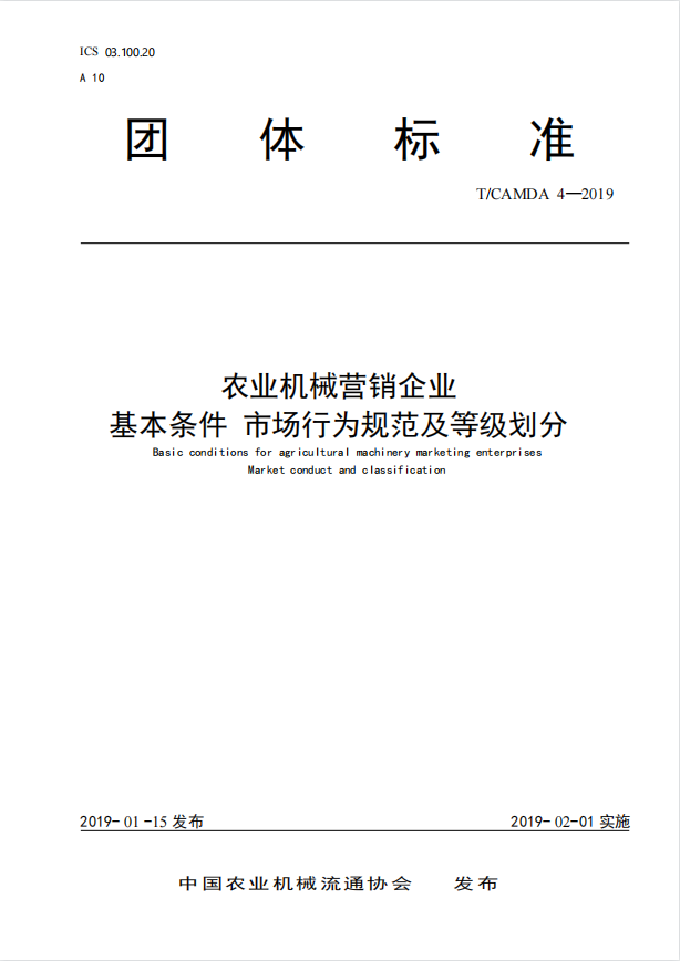 农业机械营销企业基本条件市场行为规范及等级划分