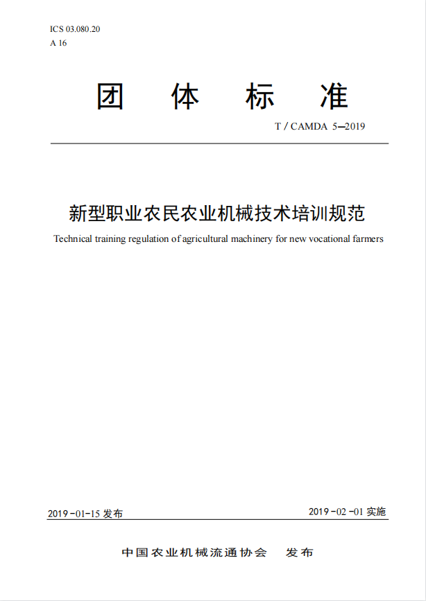 新型职业农民农业机械技术培训规范