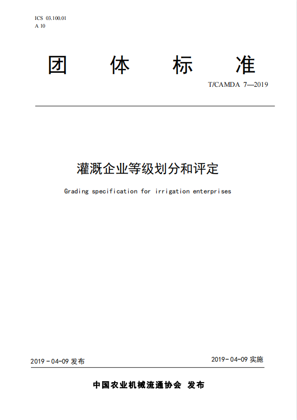 灌溉企业等级划分和评定