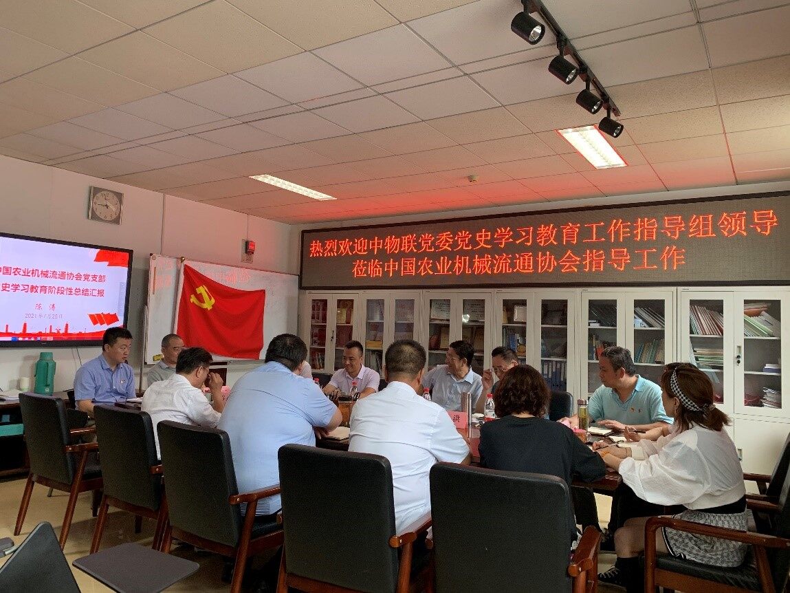 中物联党委党史学习教育第三指导组听取中国农业机械流通协会党支部党史学习教育阶段性总结汇报并进行指导