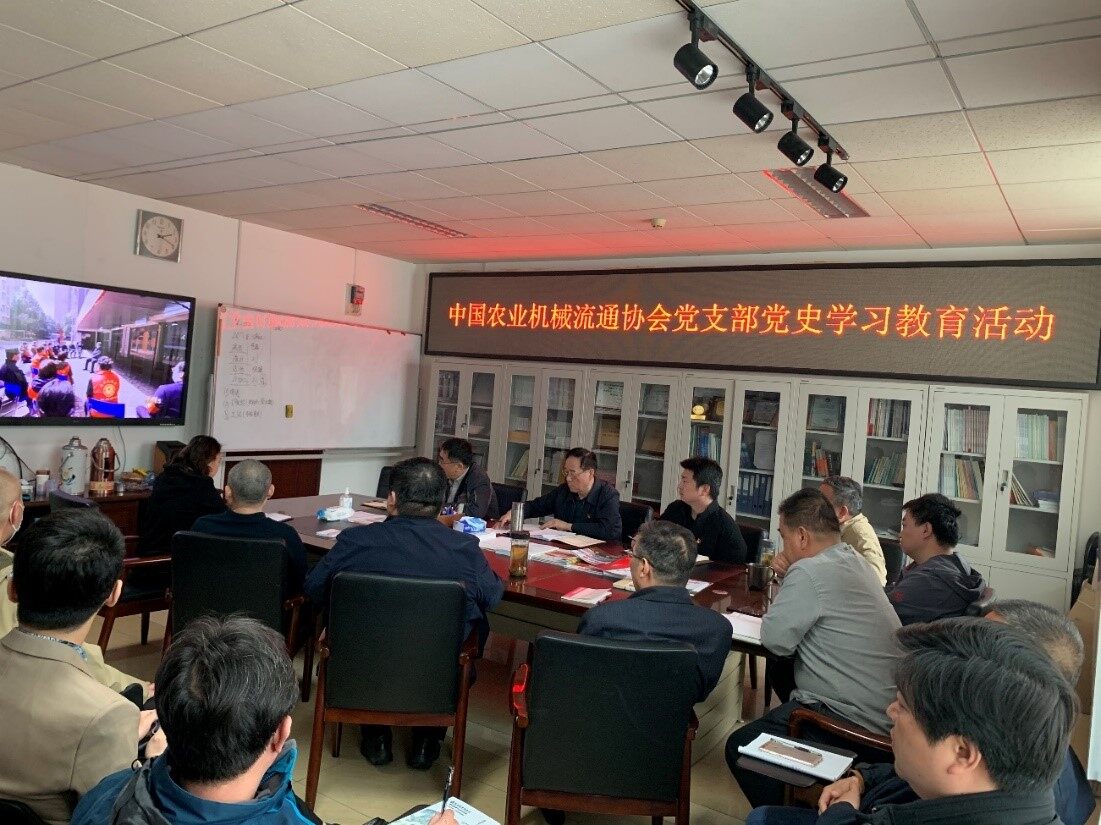 中国农机流通协会党支部党史学习教育活动