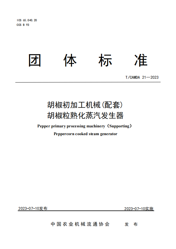 胡椒初加工机械(配套) 胡椒粒熟化蒸汽发生器