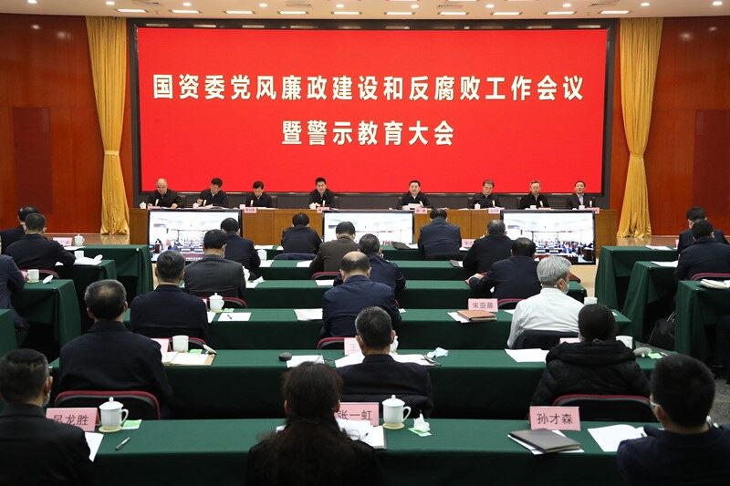 国资委党风廉政建设和反腐败工作会议暨警示教育大会在京举行充分发挥全面从严治党引领保障作用确保国资央企“十四五”开好局起好步 