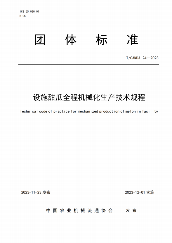 设施甜瓜全程机械化生产技术规程
