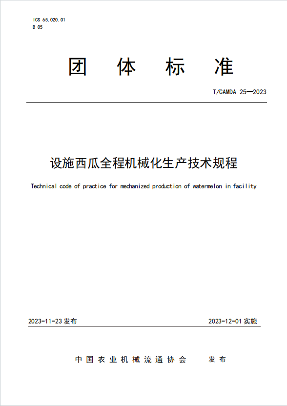 设施西瓜全程机械化生产技术规程