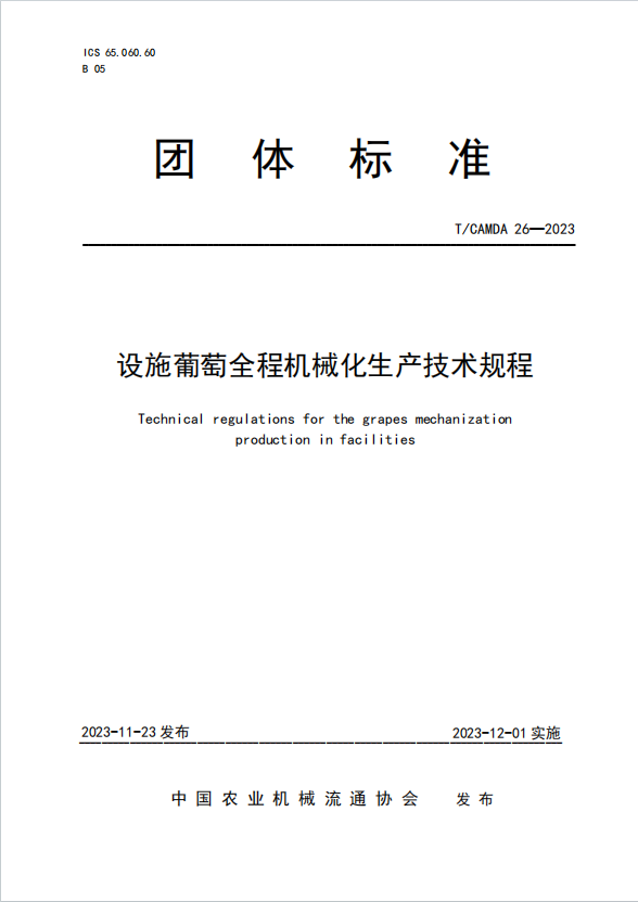 设施葡萄全程机械化生产技术规程