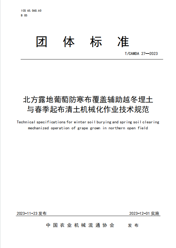 北方露地葡萄防寒布覆盖辅助越冬埋土与春季起布清土机械化作业技术规范