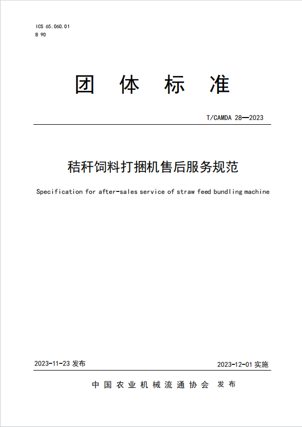 秸秆饲料打捆机售后服务规范