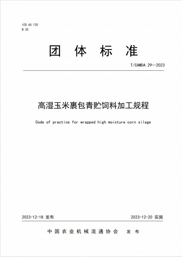 高湿玉米裹包青贮饲料加工规程