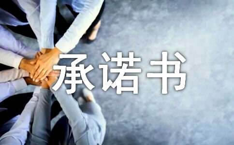 中国农业机械流通协会收费自律承诺书