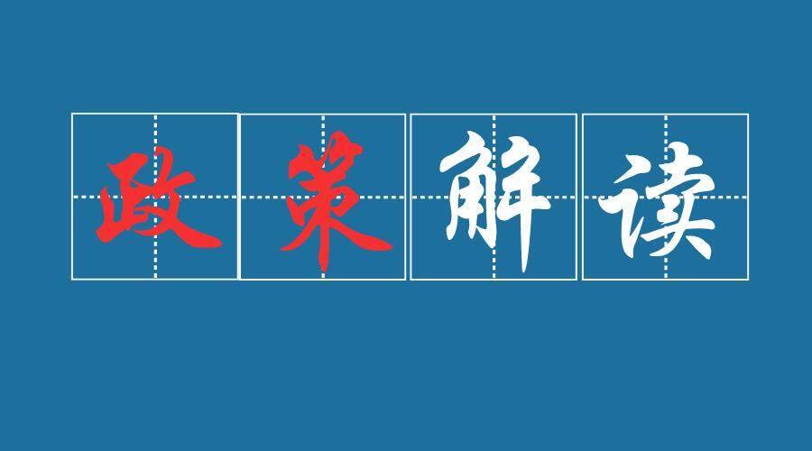 农财两部有关司局负责人就2021—2023年农机购置补贴政策实施工作答记者问