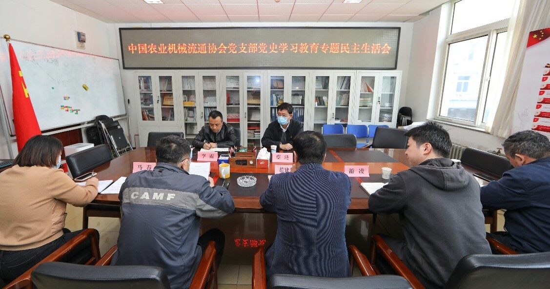蔡进出席中国农业机械流通协会党支部党史学习教育专题民主生活会