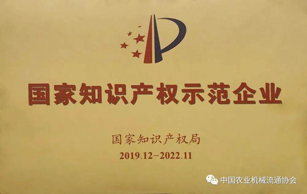 中联重科农业机械荣获“国家知识产权示范企业”称号