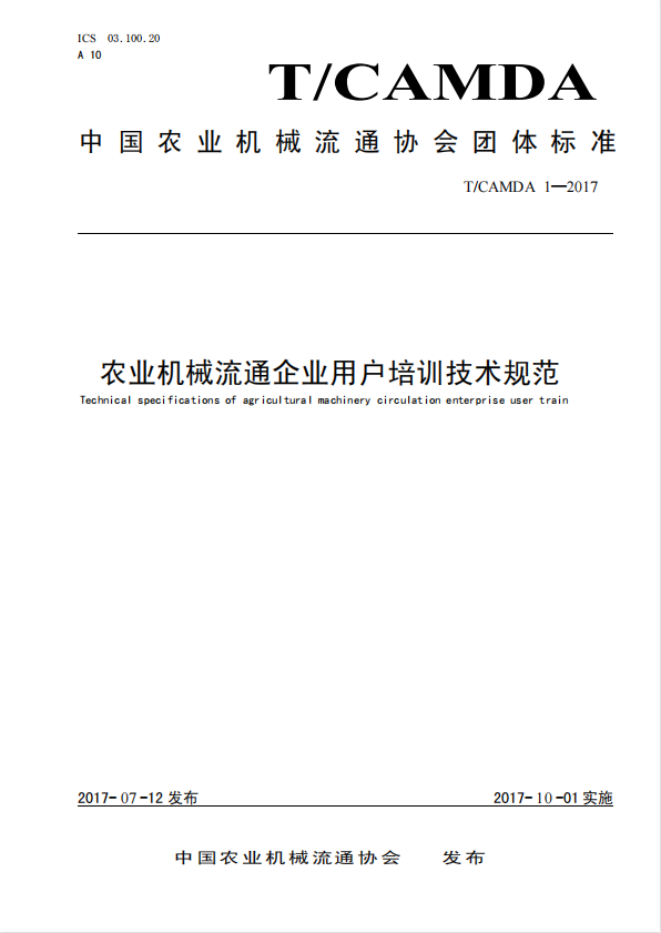 农业机械流通企业用户培训技术规范
