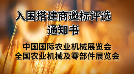 【通知书】入围搭建商邀标评选
