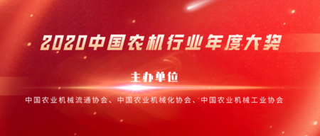 关于开展“2020中国农机行业年度大奖” 评选活动的通知