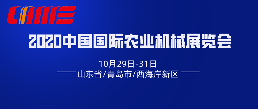关于邀请参加2020中国国际农业机械展览会的函