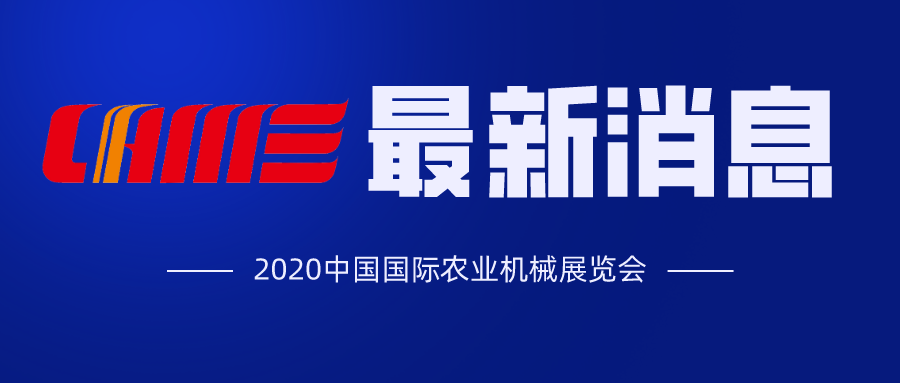 最新消息：2020国际农机展将延期举办