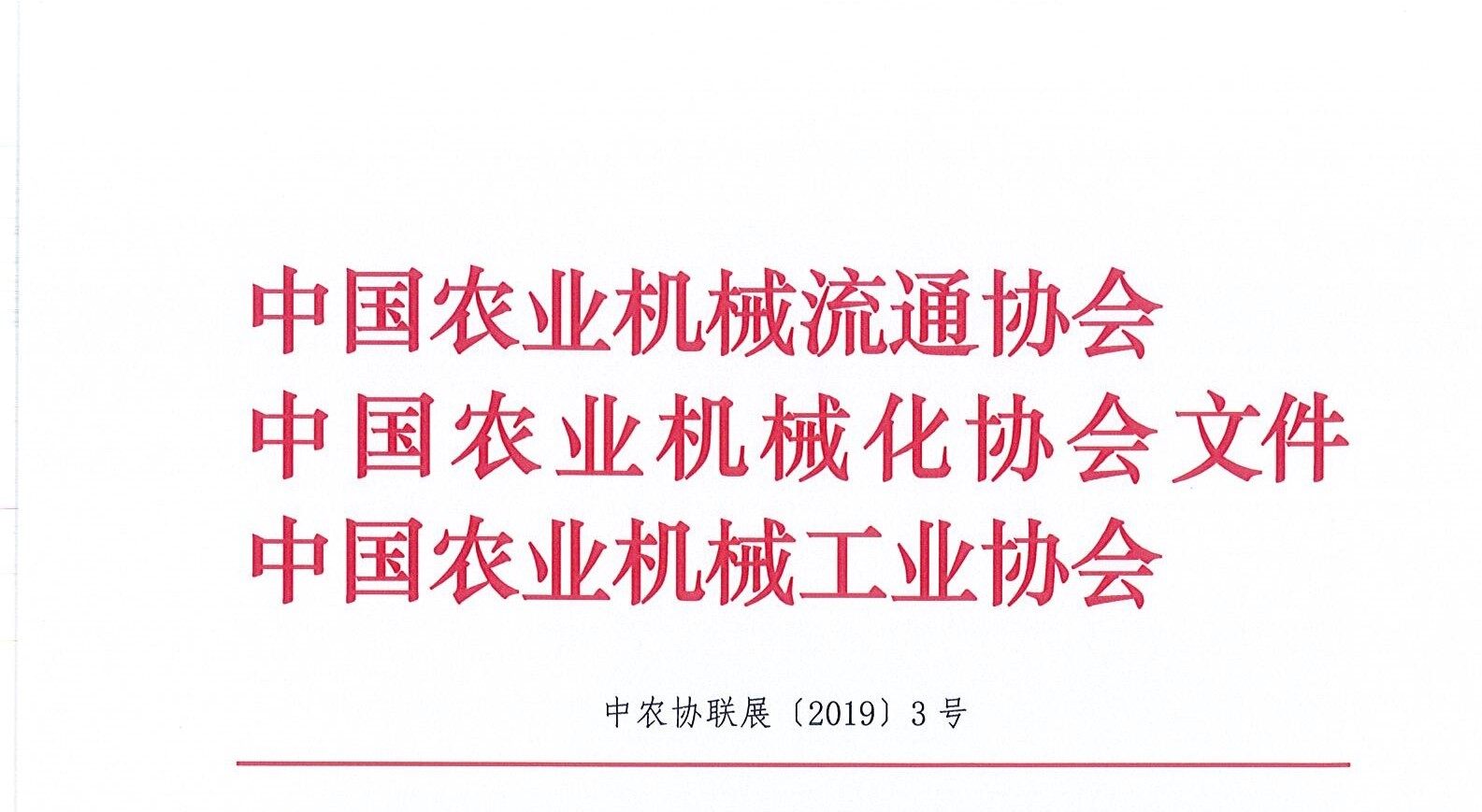 关于邀请参观2019中国国际农业机械展览会的函