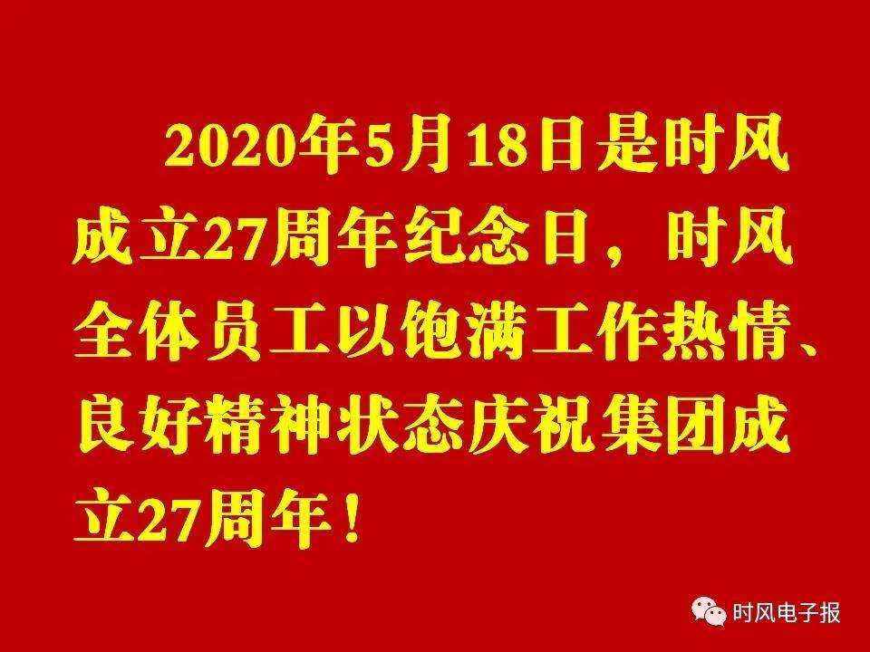 砥砺奋进廿七载，牢记使命谱新篇，热烈祝贺时风集团成立27周年！