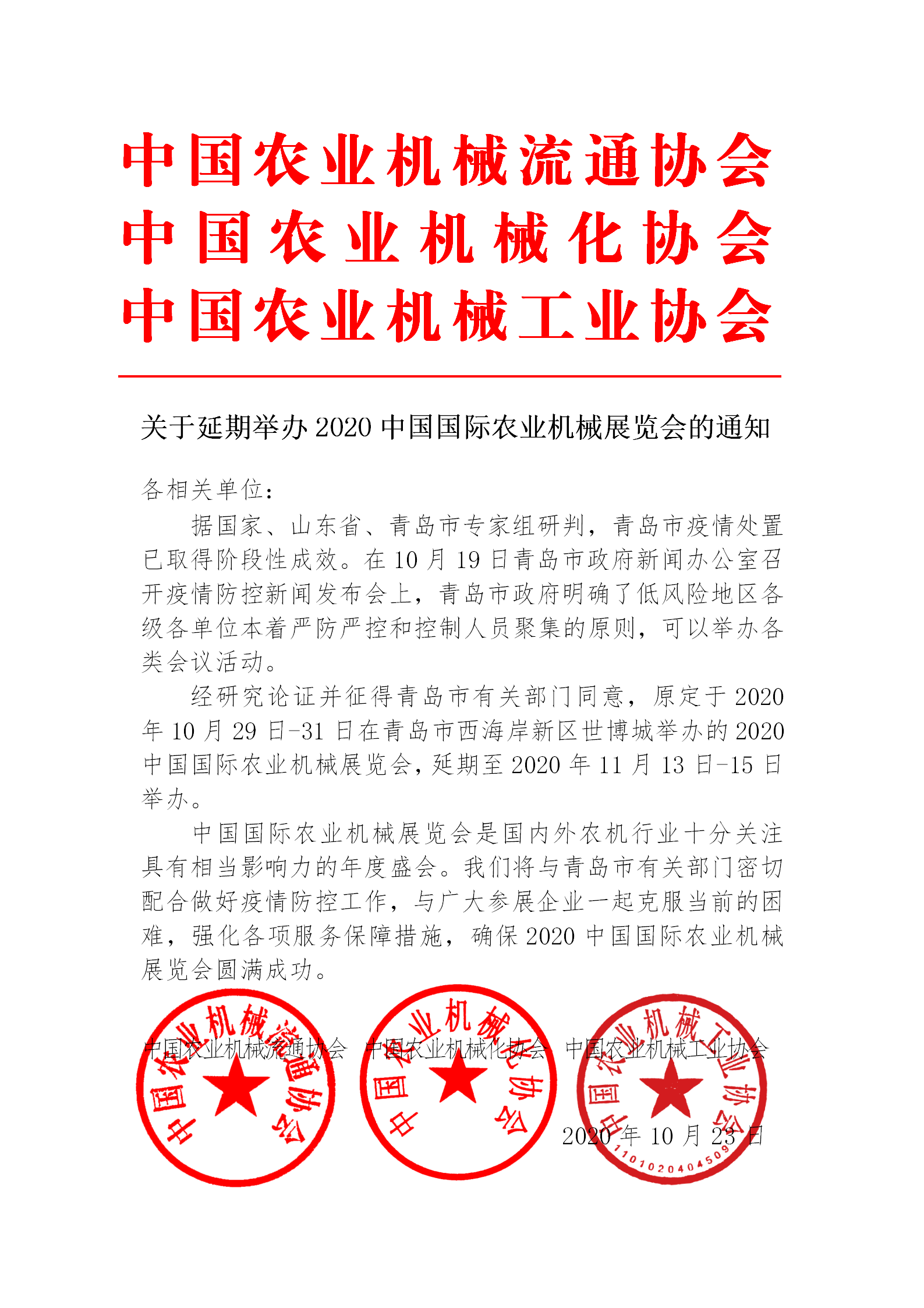 关于延期举办2020中国国际农业机械展览会的通知