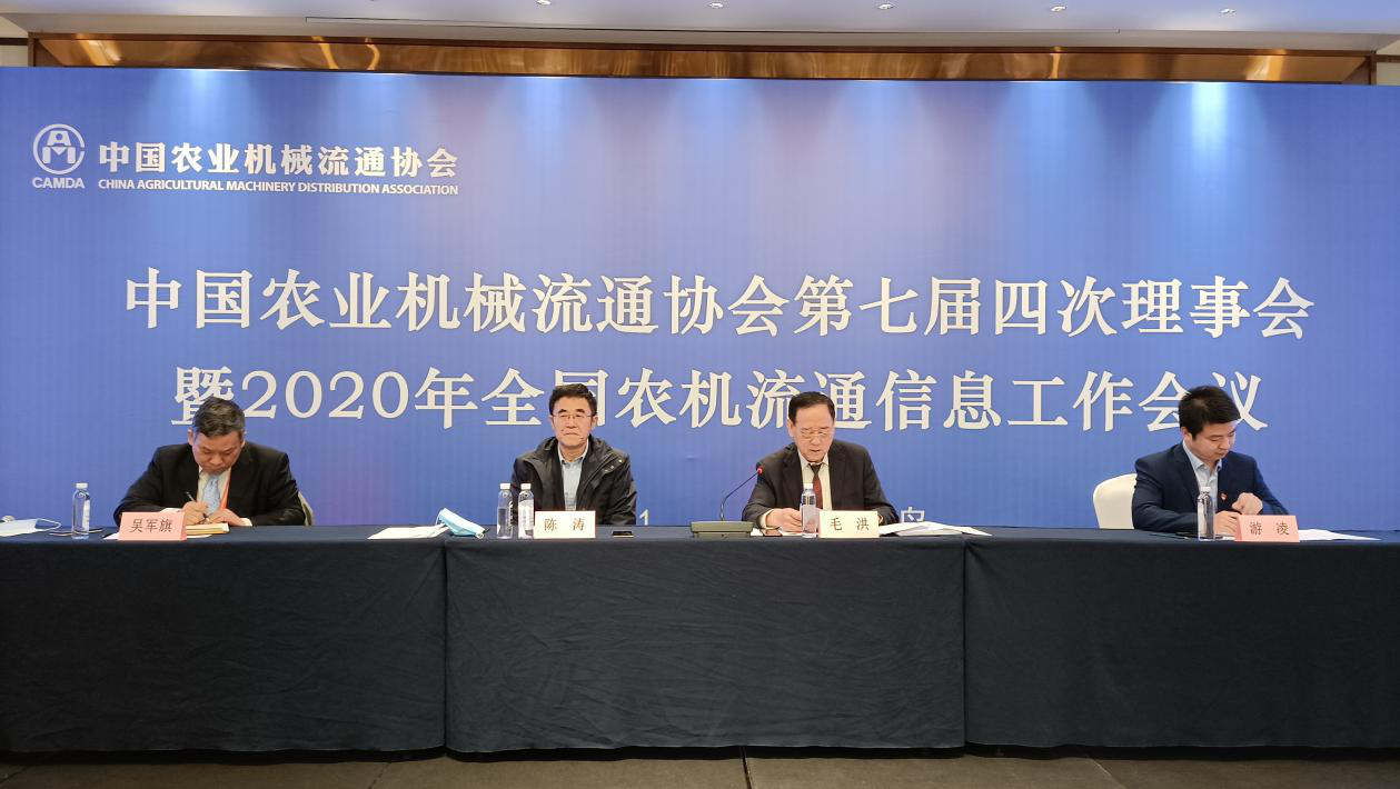 中国农业机械流通协会第七届四次理事会隆重召开