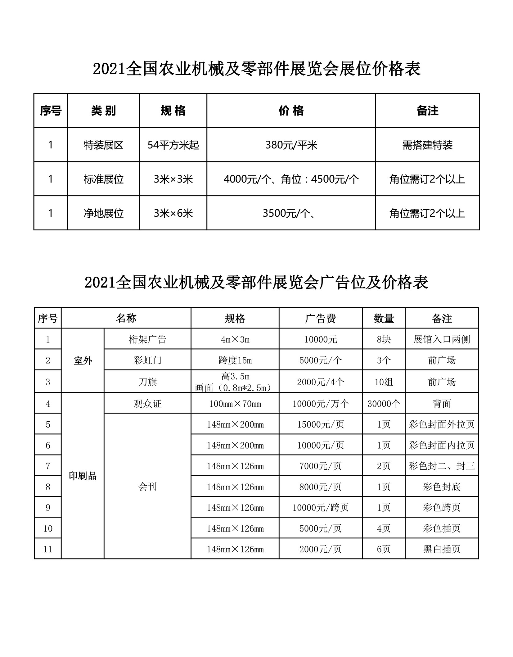 展位及广告价格表.jpg