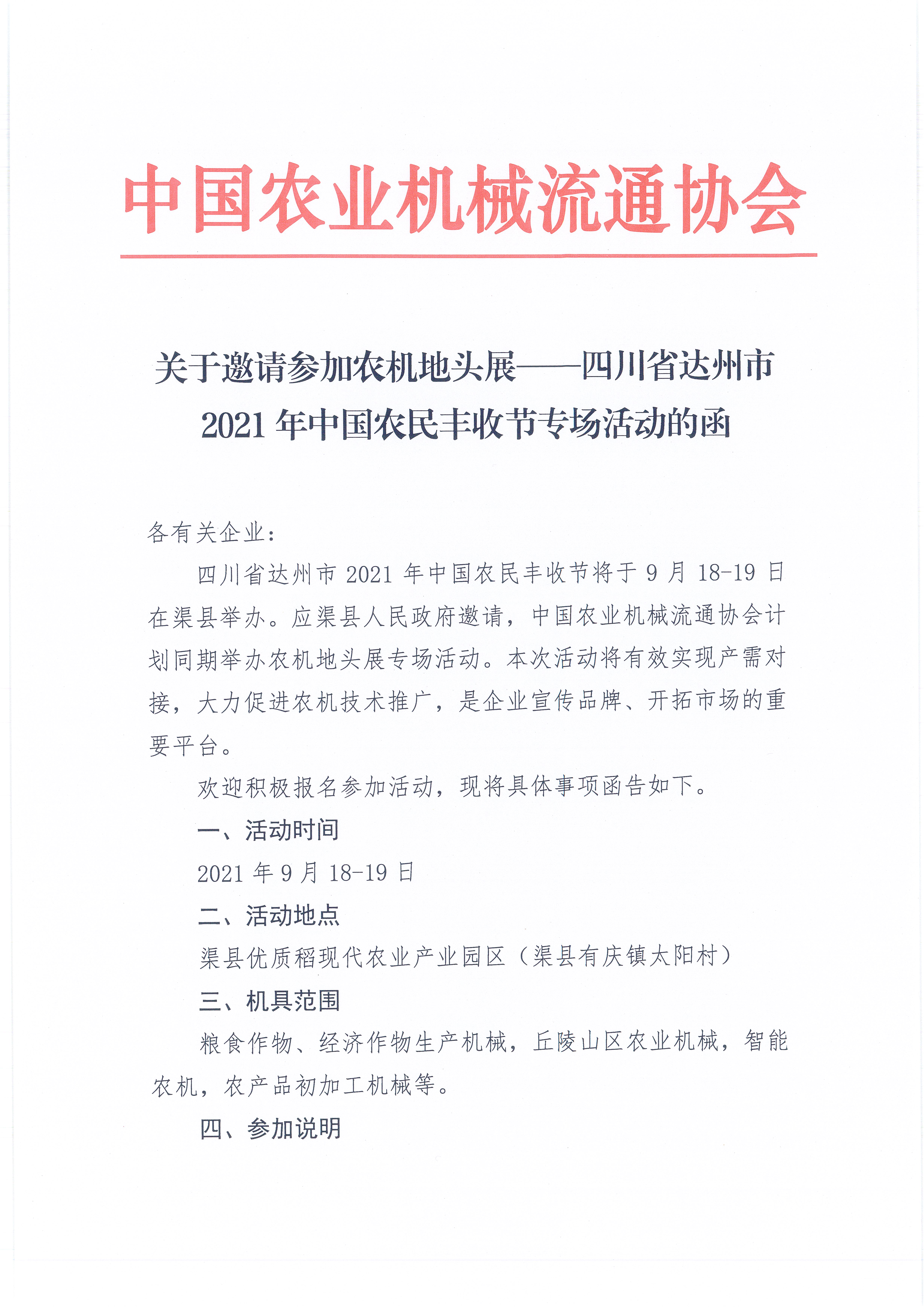 关于邀请参加农机地头展--四川省达州市2021年中国农民丰收节专场活动的函_页面_1.jpg