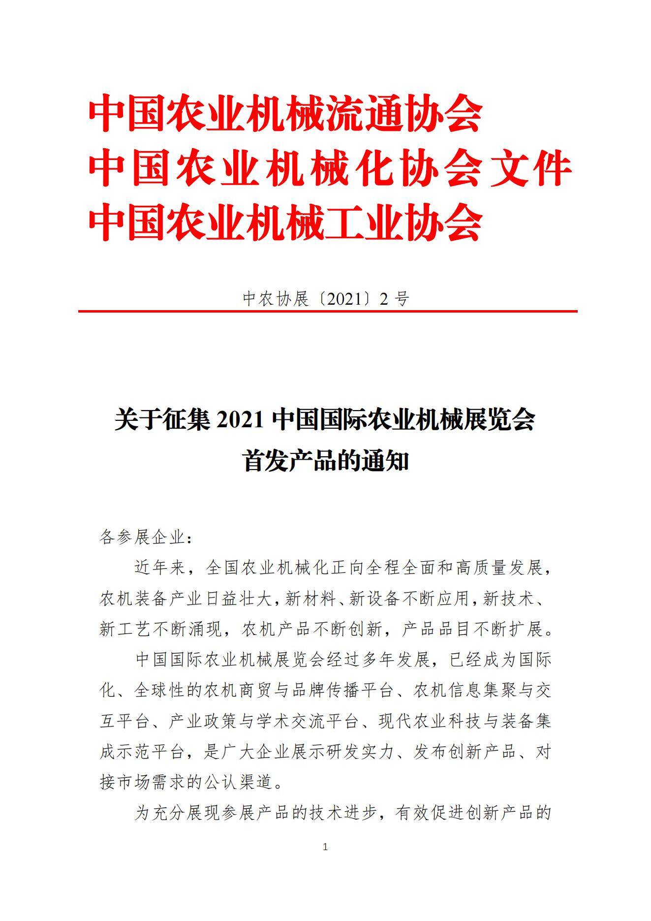 关于征集2021中国国际农业机械展览会首发产品通知