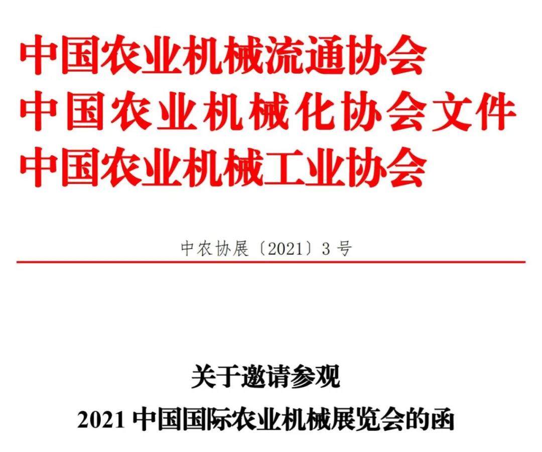 关于邀请参观2021中国国际农业机械展览会的函