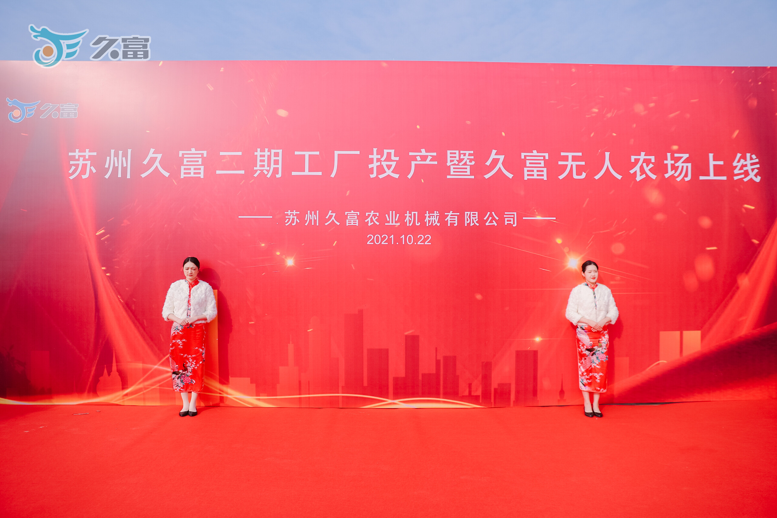 二期投产开启苏州久富发展新篇章