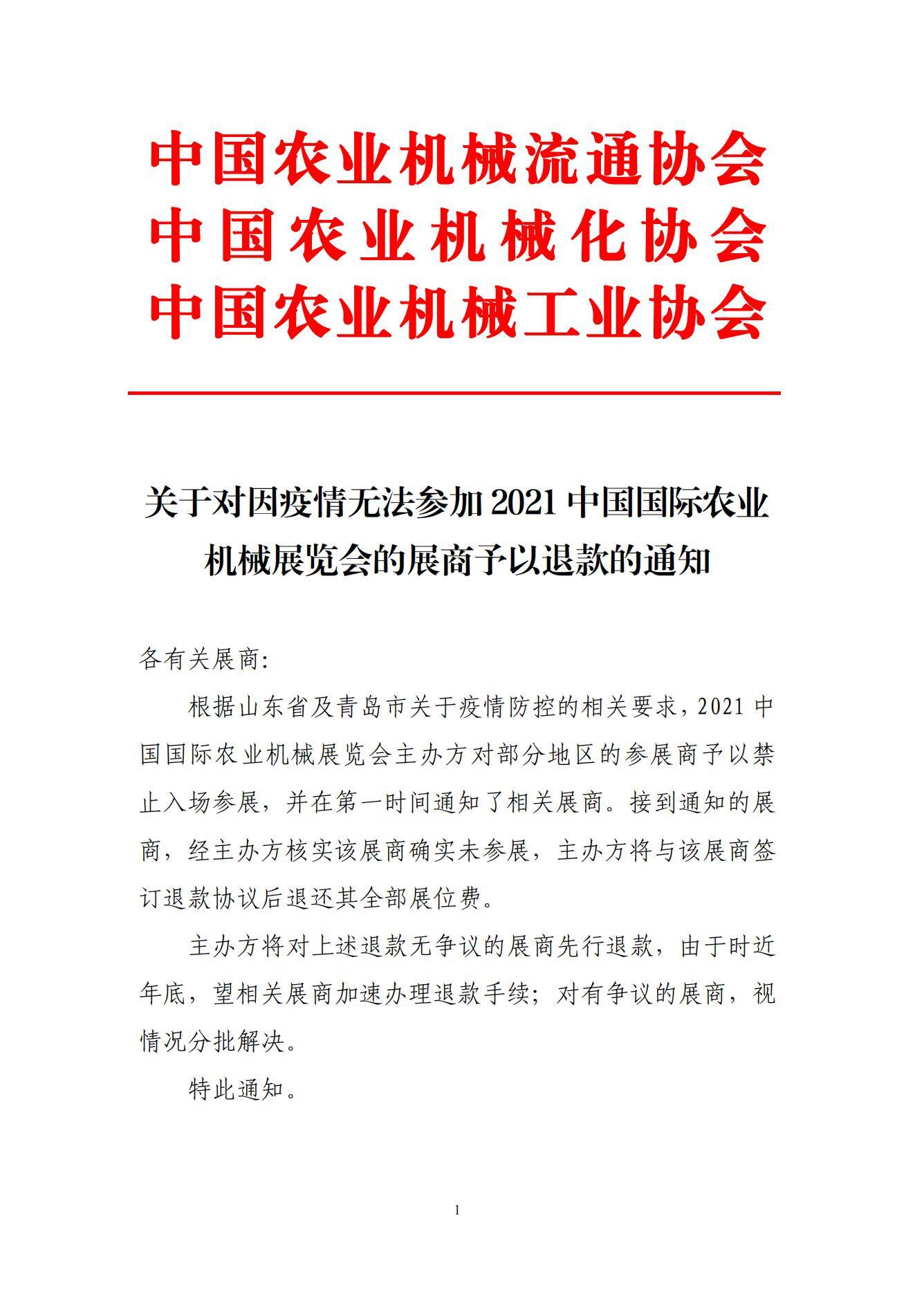 关于对因疫情无法参加2021中国国际农业机械展览会的展商予以退款的通知