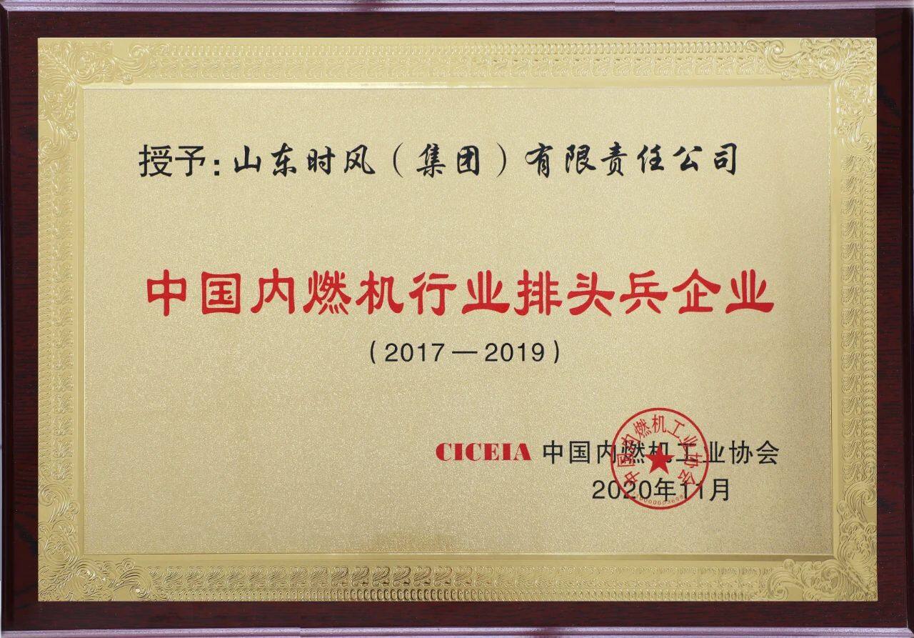 时风集团获评“中国内燃机行业排头兵企业”