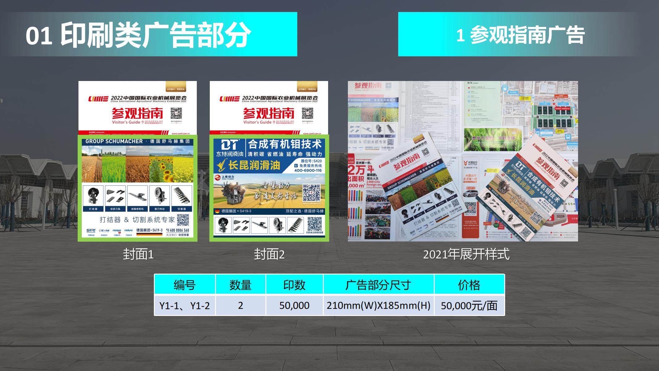 2022国际农机展 ——广告示意图、价格及说明