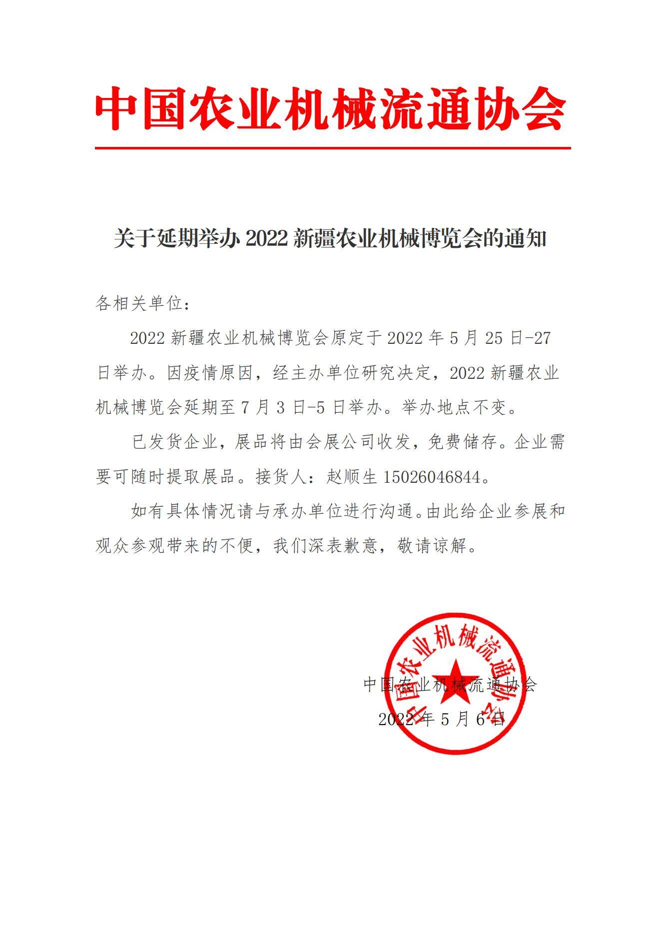 关于延期举办2022新疆农业机械博览会的通知_00.jpg