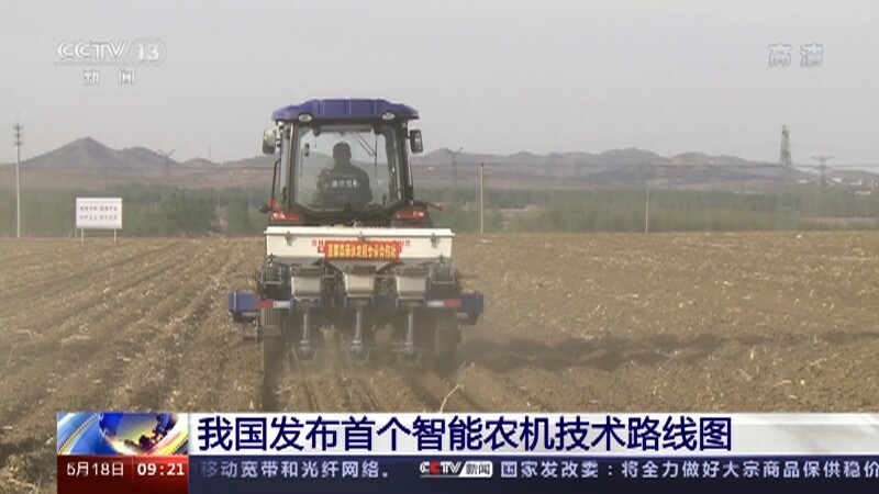 我国发布首个智能农机技术路线图