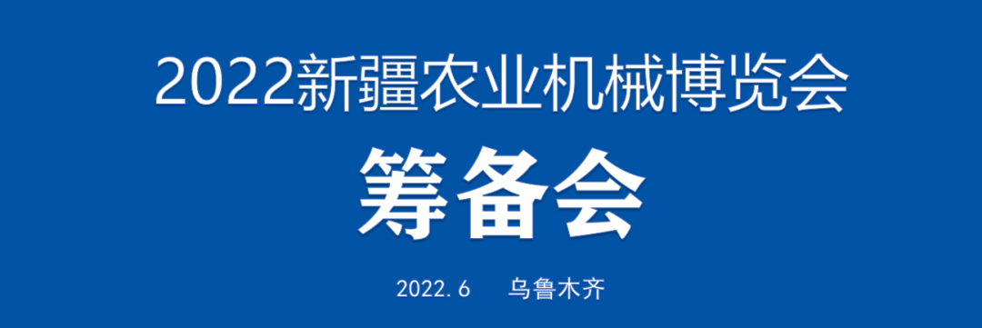 2022新疆农业机械博览会筹备会召开