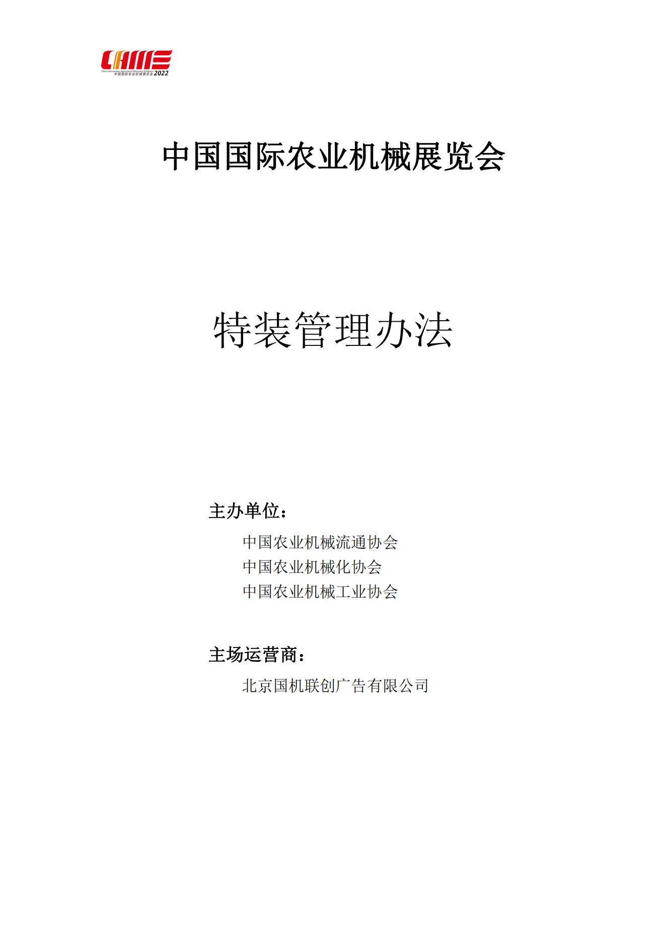 2022中国国际农业机械展览会《特装管理办法》_00.jpg