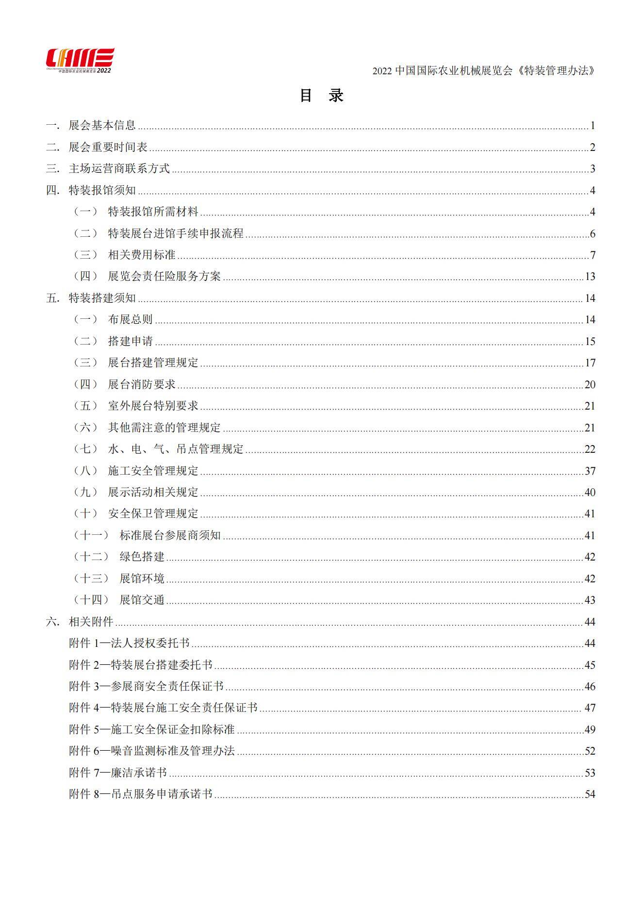 2022中国国际农业机械展览会《特装管理办法》_01.jpg