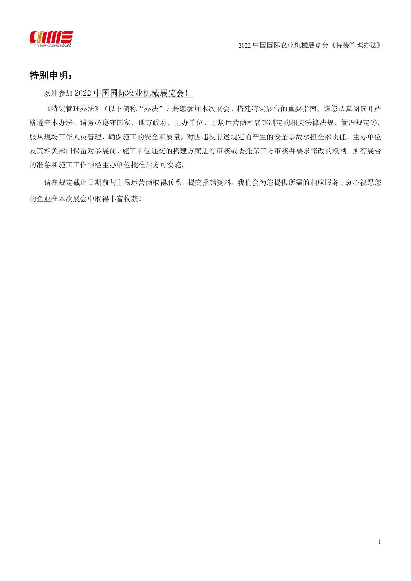 2022中国国际农业机械展览会《特装管理办法》_02.jpg