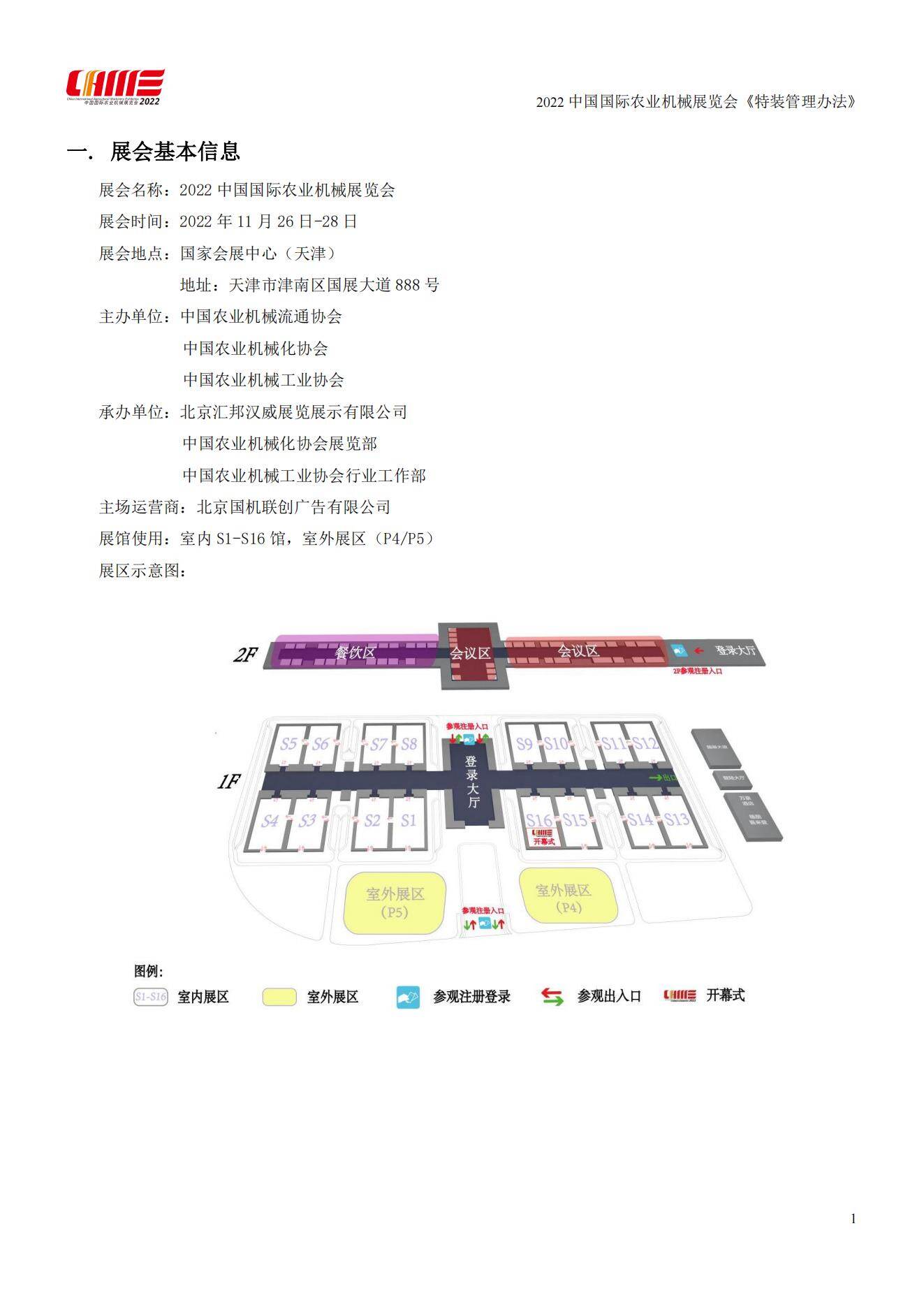 2022中国国际农业机械展览会《特装管理办法》 - 副本_01.jpg